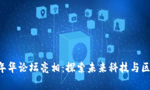 香港Web3嘉年华论坛亮相：探索未来科技与区块链的交汇点