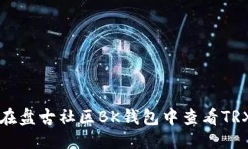 优质
如何在盘古社区BK钱包中查看TRX数量