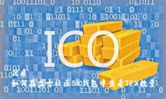 优质如何在盘古社区BK钱包中查看TRX数量