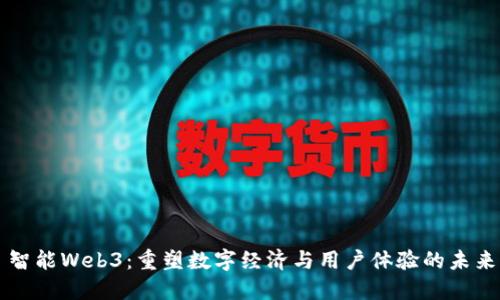 智能Web3：重塑数字经济与用户体验的未来