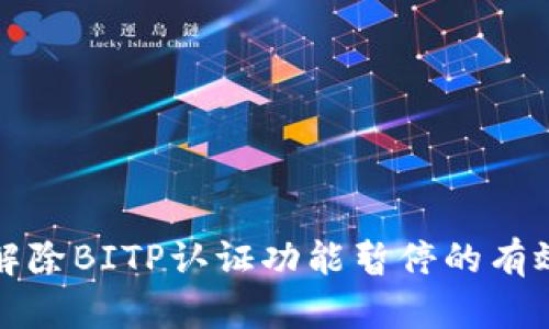 如何解除BITP认证功能暂停的有效方法