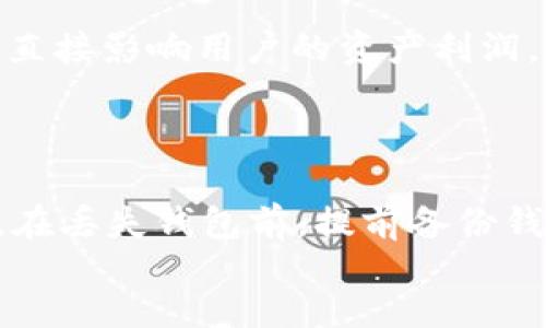 

usoro:piece
比特币钱包的尺寸与存储能力详解
/usu:piece
```

相关关键词


比特币钱包容量, 比特币钱包类型, 冷钱包与热钱包, 如何选择比特币钱包
/guanjianci
```

### 引言
比特币钱包是存储比特币及其他虚拟货币的重要工具。随着比特币的流行和价值的上涨，越来越多的人开始关注比特币钱包的大小及其存储能力。许多用户在选择比特币钱包时，常常会问：比特币钱包的尺寸到底有多大？本文将详细探讨比特币钱包的尺寸及其对用户的影响。

### 比特币钱包的尺寸详解
比特币钱包的“尺寸”可以从多个角度来理解。首先，我们可以从存储比特币的容量来探讨；其次，我们可以分析不同类型比特币钱包的物理尺寸，即它们的使用界面和存储设备的实际尺寸。

1. 比特币钱包的存储容量
比特币钱包实际上并不存储比特币本身，而是存储用户的私钥和公共地址。私钥是控制比特币资产的关键，而公共地址则是接收比特币的账户标识。由于比特币区块链是一个去中心化的存储系统，钱包的容量主要取决于以下因素：
ul
    li区块链数据的大小：比特币区块链的大小不断增长，目前已经超过数百GB。用户需要注意，下载整个区块链数据会占用大量存储空间。/li
    li钱包类型：不同类型的钱包存储的内容和信息量也不同。例如，热钱包通常占用的空间较小，而冷钱包可能需要更大的容量来存储更多的信息和数据。/li
/ul

2. 不同类型比特币钱包的物理尺寸
物理尺寸方面，市场上的比特币钱包种类繁多，包括硬件钱包、移动应用、桌面钱包和纸质钱包。每种钱包的物理尺寸都不同：
ul
    li硬件钱包：通常以USB设备的形式呈现，尺寸通常在几厘米到十几厘米之间。典型的硬件钱包像Ledger Nano S，其尺寸约为5.4cm×2.1cm×0.9cm。/li
    li移动钱包：安装在手机上的应用程序，其“尺寸”主要取决于手机的屏幕大小，但在操作上通常会比较简易，便于随时使用。/li
    li桌面钱包：作为软件安装在个人电脑上，其尺寸通常由计算机的显示器决定，且其用于进行复杂操作的界面会占用更多的屏幕空间。/li
    li纸质钱包：是将比特币的私钥和公共地址打印在纸上，除了纸张的大小外，其实只需要一张A4纸的空间即可，但是这种钱包存在一定的风险。/li
/ul

3. 选择比特币钱包时的考虑因素
用户在选择比特币钱包时，除了关注其大小与存储能力外，还应考虑多个因素：
ul
    li安全性：比特币钱包的安全性是最重要的考虑因素。冷钱包相较于热钱包而言更为安全，适合长期存储；而热钱包则适合频繁交易。/li
    li使用便利性：用户是否经常进行交易，是否需要快速转移资金，都会影响钱包的选择。除了大小，还要看操作的便利性。/li
    li费用：部分钱包在交易时需要支付手续费，用户需要预留这部分资金。/li
/ul

### 相关问题探讨

#### 问题1: 热钱包和冷钱包的区别是什么？
热钱包和冷钱包的区别
热钱包和冷钱包是两种常见的钱包类型，它们在安全性、使用便利性以及存储方式上有很大的不同。热钱包在线而冷钱包则离线，前者便于快速交易，后者更安全。此外，冷钱包可以长时间保存私钥，热钱包则可能面临网络攻击的风险。因此，用户在进行交易时应根据需要选择合适的钱包类型。具体来说，热钱包适合频繁交易用户，而冷钱包则更适合长期持有比特币的投资者。

#### 问题2: 如何选择合适的比特币钱包？
选择合适的比特币钱包
选择合适的比特币钱包需要考虑多个方面，包括安全性、用途、使用方便性、支持的货币类型，以及钱包的费用。对新手而言，一个安全性高、操作简单的热钱包是不错的选择。对于经验丰富的投资者，一个硬件冷钱包可以更好地保护资产安全。无论怎样选择，确保里外部资源、新闻和用户反馈的了解，都是非常必要的。

#### 问题3: 如何确保比特币钱包的安全？
确保比特币钱包的安全
比特币钱包的安全至关重要。用户可以采取多种措施来确保钱包的安全性，例如启用两步验证、定期备份钱包、使用强密码，及将私钥存储在安全的地方。此外，尽量避免在公共网络上进行交易，并随时关注钱包的安全更新和警告，都是保护您的资产的好方法。

#### 问题4: 比特币钱包和传统银行账户有什么区别？
比特币钱包与银行账户的区别
比特币钱包与传统银行账户存在多个显著区别。首先，比特币钱包是去中心化的，用户完全控制自己的资产，而银行账户则是中心化的，资产受制于银行的管理。其次，比特币交易是匿名的，两者没有义务报告交易信息。而在银行，交易信息会受到严格的监管，并且随时可被访问。此外，比特币交易没有时间限制，用户可以随时转账。然而，银行交易常常受到营业时间和节假日的限制。

#### 问题5: 比特币钱包会随着比特币价值波动而变化吗？
比特币钱包的价值波动
比特币钱包的本身并不会随着比特币的价值波动而改变，但钱包中存储的比特币价值会随时波动。用户持有的比特币数量是固定的，但随着市场价格的变化，拥有的资产价值会直接影响用户的资产利润。因此，用户需时刻关注比特币市场的动态、新闻以及技术进展，以便及时做出决策。

#### 问题6: 钱包丢失了怎么办？
钱包丢失后的应对措施
如果用户不慎丢失了比特币钱包，首先，冷钱包用户可以尝试恢复备份；对于热钱包，许多平台提供了密钥恢复功能。用户也需要验证账户信息，确定没有被他人有意盗用的风险。在丢失钱包前，提前备份钱包和存储恢复密码，是确保安全的关键。

### 结论
类似比特币钱包这样的重要工具，无论从存储容量到物理尺寸的选择，都显得尤为重要。理解每种钱包的特性和安全性是保障用户资产的首要任务，随着市场继续演进，将有更多更新更安全的钱包选项出现，适合不同的用户和需求。