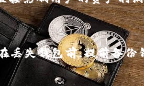 

usoro:piece
比特币钱包的尺寸与存储能力详解
/usu:piece
```

相关关键词


比特币钱包容量, 比特币钱包类型, 冷钱包与热钱包, 如何选择比特币钱包
/guanjianci
```

### 引言
比特币钱包是存储比特币及其他虚拟货币的重要工具。随着比特币的流行和价值的上涨，越来越多的人开始关注比特币钱包的大小及其存储能力。许多用户在选择比特币钱包时，常常会问：比特币钱包的尺寸到底有多大？本文将详细探讨比特币钱包的尺寸及其对用户的影响。

### 比特币钱包的尺寸详解
比特币钱包的“尺寸”可以从多个角度来理解。首先，我们可以从存储比特币的容量来探讨；其次，我们可以分析不同类型比特币钱包的物理尺寸，即它们的使用界面和存储设备的实际尺寸。

1. 比特币钱包的存储容量
比特币钱包实际上并不存储比特币本身，而是存储用户的私钥和公共地址。私钥是控制比特币资产的关键，而公共地址则是接收比特币的账户标识。由于比特币区块链是一个去中心化的存储系统，钱包的容量主要取决于以下因素：
ul
    li区块链数据的大小：比特币区块链的大小不断增长，目前已经超过数百GB。用户需要注意，下载整个区块链数据会占用大量存储空间。/li
    li钱包类型：不同类型的钱包存储的内容和信息量也不同。例如，热钱包通常占用的空间较小，而冷钱包可能需要更大的容量来存储更多的信息和数据。/li
/ul

2. 不同类型比特币钱包的物理尺寸
物理尺寸方面，市场上的比特币钱包种类繁多，包括硬件钱包、移动应用、桌面钱包和纸质钱包。每种钱包的物理尺寸都不同：
ul
    li硬件钱包：通常以USB设备的形式呈现，尺寸通常在几厘米到十几厘米之间。典型的硬件钱包像Ledger Nano S，其尺寸约为5.4cm×2.1cm×0.9cm。/li
    li移动钱包：安装在手机上的应用程序，其“尺寸”主要取决于手机的屏幕大小，但在操作上通常会比较简易，便于随时使用。/li
    li桌面钱包：作为软件安装在个人电脑上，其尺寸通常由计算机的显示器决定，且其用于进行复杂操作的界面会占用更多的屏幕空间。/li
    li纸质钱包：是将比特币的私钥和公共地址打印在纸上，除了纸张的大小外，其实只需要一张A4纸的空间即可，但是这种钱包存在一定的风险。/li
/ul

3. 选择比特币钱包时的考虑因素
用户在选择比特币钱包时，除了关注其大小与存储能力外，还应考虑多个因素：
ul
    li安全性：比特币钱包的安全性是最重要的考虑因素。冷钱包相较于热钱包而言更为安全，适合长期存储；而热钱包则适合频繁交易。/li
    li使用便利性：用户是否经常进行交易，是否需要快速转移资金，都会影响钱包的选择。除了大小，还要看操作的便利性。/li
    li费用：部分钱包在交易时需要支付手续费，用户需要预留这部分资金。/li
/ul

### 相关问题探讨

#### 问题1: 热钱包和冷钱包的区别是什么？
热钱包和冷钱包的区别
热钱包和冷钱包是两种常见的钱包类型，它们在安全性、使用便利性以及存储方式上有很大的不同。热钱包在线而冷钱包则离线，前者便于快速交易，后者更安全。此外，冷钱包可以长时间保存私钥，热钱包则可能面临网络攻击的风险。因此，用户在进行交易时应根据需要选择合适的钱包类型。具体来说，热钱包适合频繁交易用户，而冷钱包则更适合长期持有比特币的投资者。

#### 问题2: 如何选择合适的比特币钱包？
选择合适的比特币钱包
选择合适的比特币钱包需要考虑多个方面，包括安全性、用途、使用方便性、支持的货币类型，以及钱包的费用。对新手而言，一个安全性高、操作简单的热钱包是不错的选择。对于经验丰富的投资者，一个硬件冷钱包可以更好地保护资产安全。无论怎样选择，确保里外部资源、新闻和用户反馈的了解，都是非常必要的。

#### 问题3: 如何确保比特币钱包的安全？
确保比特币钱包的安全
比特币钱包的安全至关重要。用户可以采取多种措施来确保钱包的安全性，例如启用两步验证、定期备份钱包、使用强密码，及将私钥存储在安全的地方。此外，尽量避免在公共网络上进行交易，并随时关注钱包的安全更新和警告，都是保护您的资产的好方法。

#### 问题4: 比特币钱包和传统银行账户有什么区别？
比特币钱包与银行账户的区别
比特币钱包与传统银行账户存在多个显著区别。首先，比特币钱包是去中心化的，用户完全控制自己的资产，而银行账户则是中心化的，资产受制于银行的管理。其次，比特币交易是匿名的，两者没有义务报告交易信息。而在银行，交易信息会受到严格的监管，并且随时可被访问。此外，比特币交易没有时间限制，用户可以随时转账。然而，银行交易常常受到营业时间和节假日的限制。

#### 问题5: 比特币钱包会随着比特币价值波动而变化吗？
比特币钱包的价值波动
比特币钱包的本身并不会随着比特币的价值波动而改变，但钱包中存储的比特币价值会随时波动。用户持有的比特币数量是固定的，但随着市场价格的变化，拥有的资产价值会直接影响用户的资产利润。因此，用户需时刻关注比特币市场的动态、新闻以及技术进展，以便及时做出决策。

#### 问题6: 钱包丢失了怎么办？
钱包丢失后的应对措施
如果用户不慎丢失了比特币钱包，首先，冷钱包用户可以尝试恢复备份；对于热钱包，许多平台提供了密钥恢复功能。用户也需要验证账户信息，确定没有被他人有意盗用的风险。在丢失钱包前，提前备份钱包和存储恢复密码，是确保安全的关键。

### 结论
类似比特币钱包这样的重要工具，无论从存储容量到物理尺寸的选择，都显得尤为重要。理解每种钱包的特性和安全性是保障用户资产的首要任务，随着市场继续演进，将有更多更新更安全的钱包选项出现，适合不同的用户和需求。