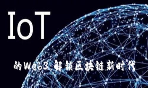 的Web3：解锁区块链新时代