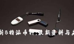 深入解析B特派币种：最新资料与未来趋势