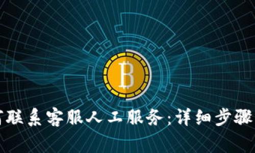 比特派如何联系客服人工服务：详细步骤与注意事项