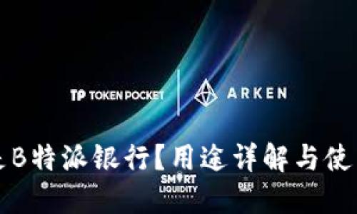 什么是B特派银行？用途详解与使用指南