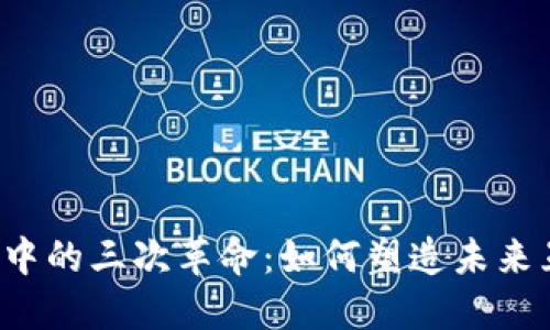 Web3中的三次革命：如何塑造未来互联网