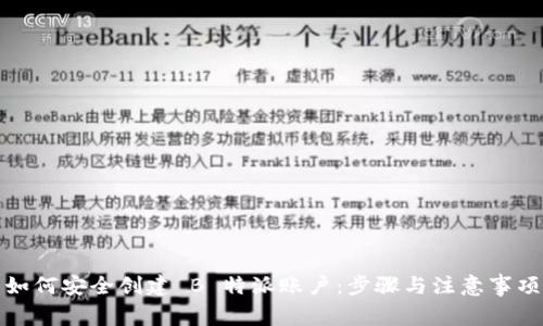 如何安全创建 B 特派账户：步骤与注意事项