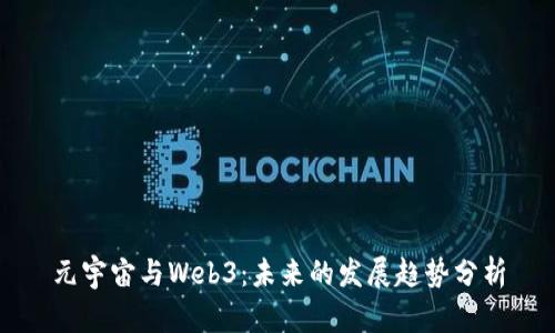 元宇宙与Web3：未来的发展趋势分析
