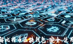全面了解比特币区块钱包：安全、使用与管理