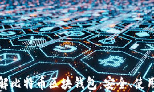 
全面了解比特币区块钱包：安全、使用与管理