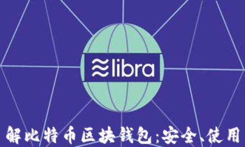 
全面了解比特币区块钱包：安全、使用与管理