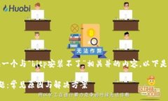 根据您的问题，我将为您提供一个与“bitp安装不