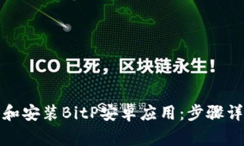 如何安全下载和安装BitP安卓应用：步骤详解与注意事项