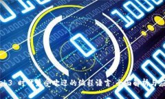 Web3 时代最受欢迎的编程语言：全面解析与应用