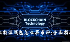 比特派钱包怎么买币种：全面指南