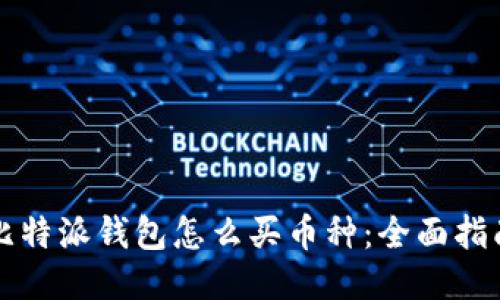 比特派钱包怎么买币种：全面指南