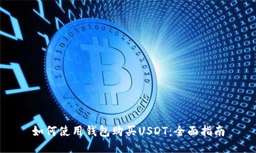 如何使用钱包购买USDT：全面指南