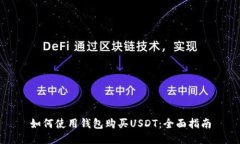 如何使用钱包购买USDT：全面指南