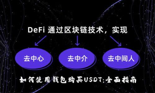 如何使用钱包购买USDT：全面指南