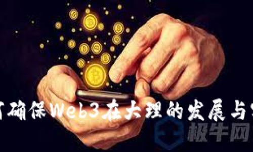 如何确保Web3在大理的发展与实施