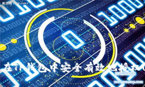 如何在TP钱包中安全有效地授权USDT