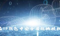 如何在TP钱包中安全有效地授权USDT