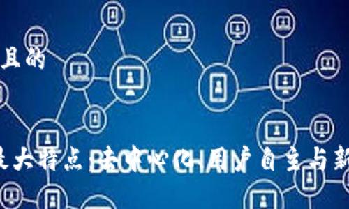 思考一个且的


Web3的最大特点：去中心化、用户自主与新经济模式