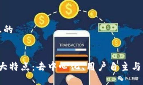 思考一个且的


Web3的最大特点：去中心化、用户自主与新经济模式