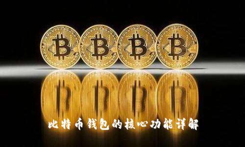 比特币钱包的核心功能详解