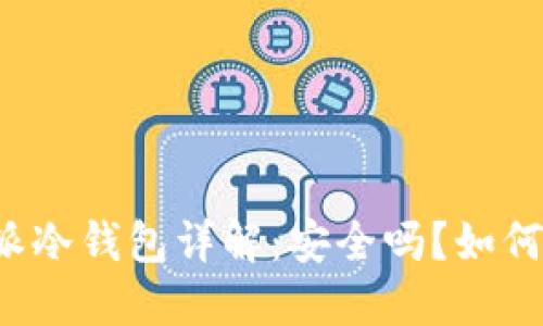 比特派冷钱包详解：安全吗？如何使用？