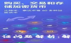 优质  比特派钱包谷歌验证问题解析：解决方案与