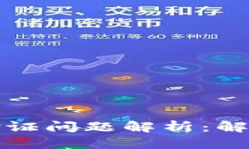 优质  
比特派钱包谷歌验证问题解析：解决方案与常见误区