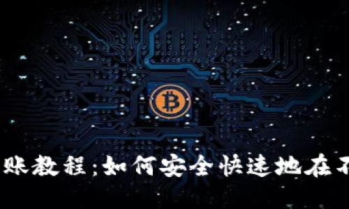 思考一个且的优质

USDT钱包之间的转账教程：如何安全快速地在不同账户间转移资产