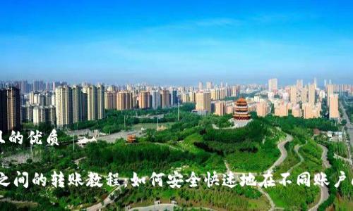 思考一个且的优质

USDT钱包之间的转账教程：如何安全快速地在不同账户间转移资产