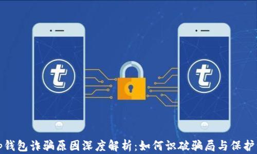 
Bitp钱包诈骗原因深度解析：如何识破骗局与保护资产