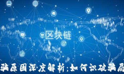 
Bitp钱包诈骗原因深度解析：如何识破骗局与保护资产