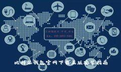 比特派钱包官网下载正版安装指南