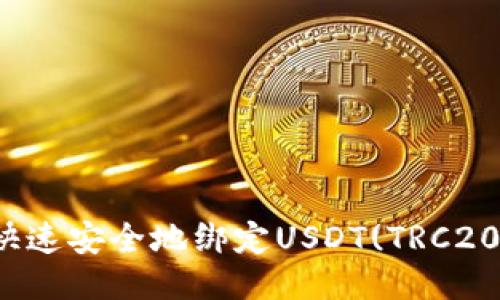 如何快速安全地绑定USDT(TRC20)钱包