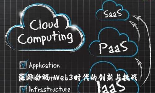 海外会战：Web3时代的创新与挑战