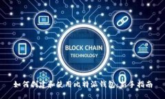 如何创建和使用比特派钱包：新手指南