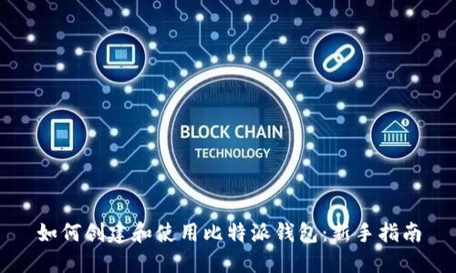 如何创建和使用比特派钱包：新手指南