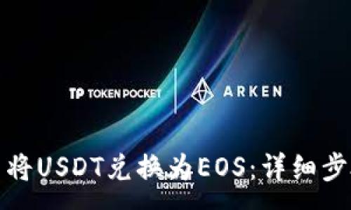 :
如何在钱包中将USDT兑换为EOS：详细步骤与实用技巧