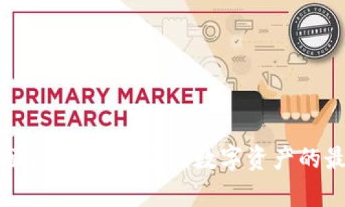 比特币硬钱包：安全存储数字资产的最佳选择