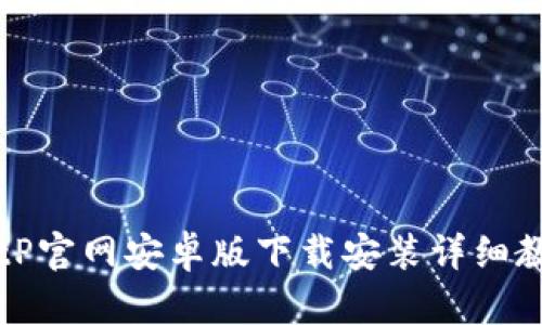 BitP官网安卓版下载安装详细教程