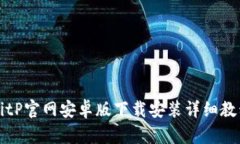 BitP官网安卓版下载安装详细教程
