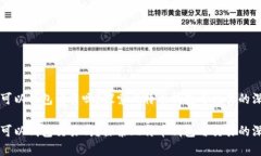 比特币可以钱包交易吗？探索比特币钱包与交易