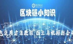 比特派钱包使用方法教程：图文与视频结合的详