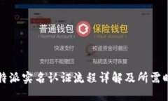 比特派实名认证流程详解及所需时间